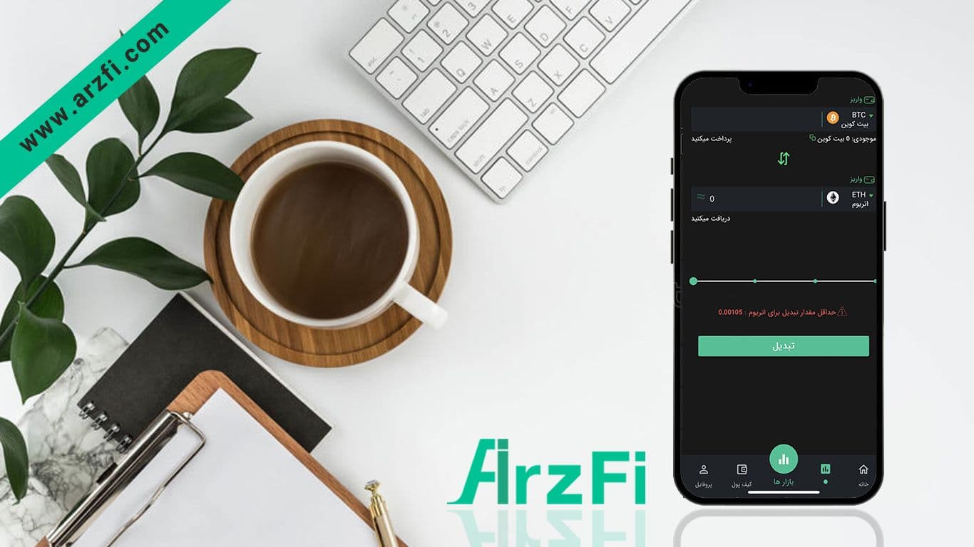 آموزش-تبدیل-در-اپلیکیشن-ارزفی