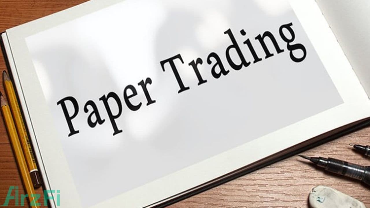 معاملات کاغذی (Paper Trading) چیست؟