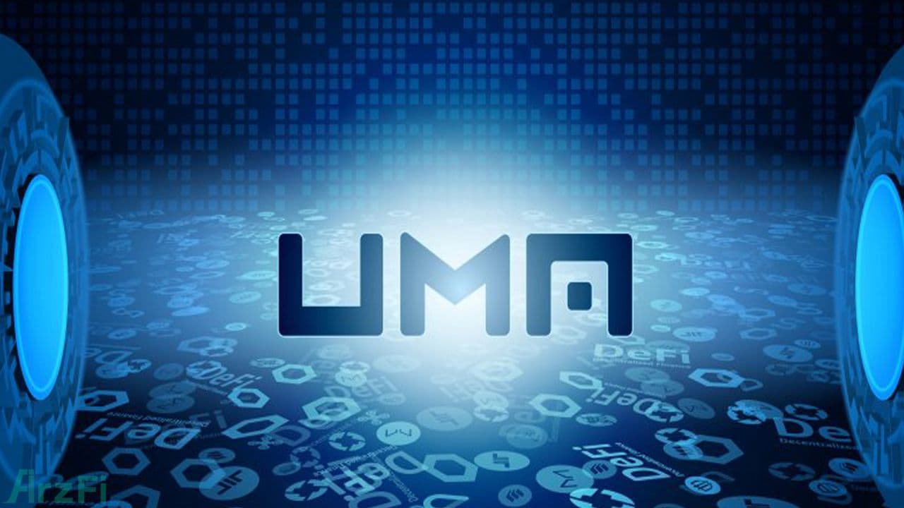 ارز دیجیتال اوما (UMA) چیست؟