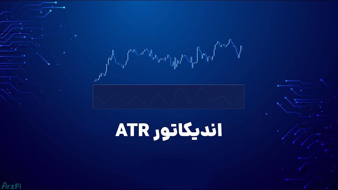 اندیکاتور ATR چیست؟