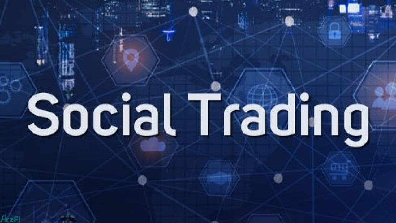 استراتژی های سوشال تریدینگ (Social Trading) چیست؟
